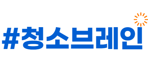 청소브레인