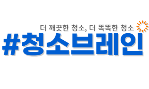 청소브레인